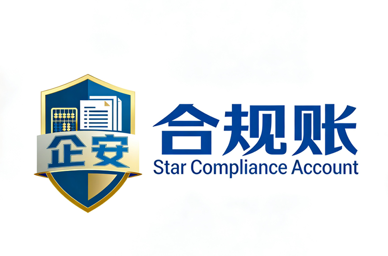 合规账与传统代账：区别远超你的想象